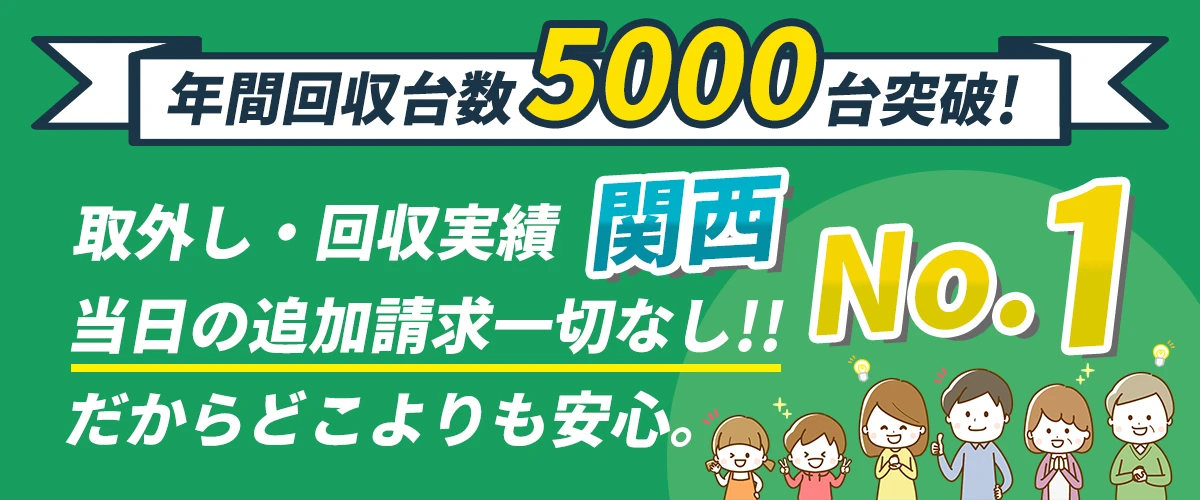 年間取外し・回収実績多数!!当日の追加請求一切なし!!だからどこよりも安心。