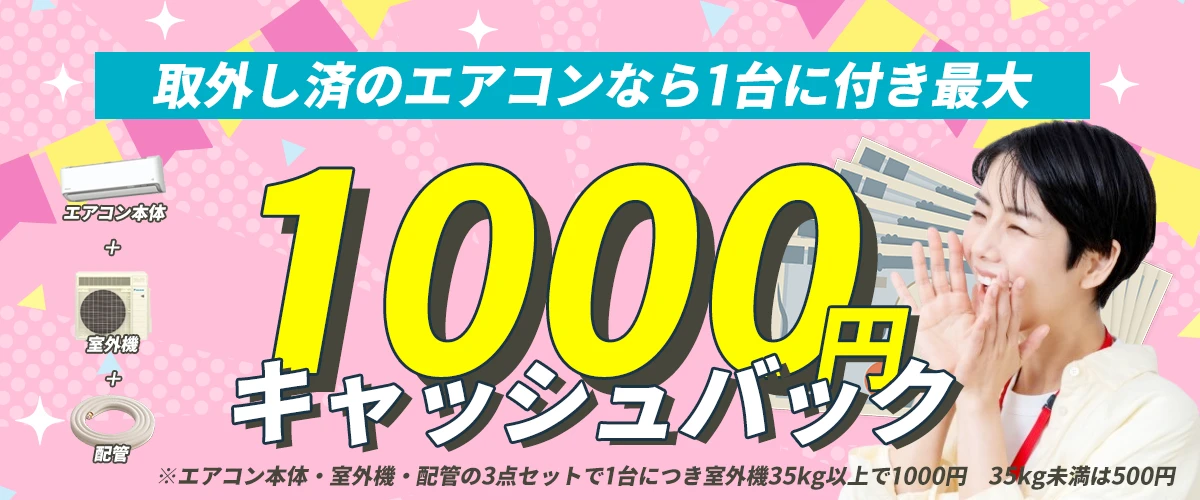 取外し済の1台(エアコン・室外機・配管のセット)につき1000円キャッシュバック