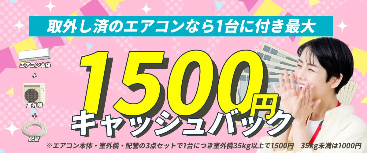 取外し済の1台（エアコン・室外機・配管のセット）につき1500円キャッシュバック