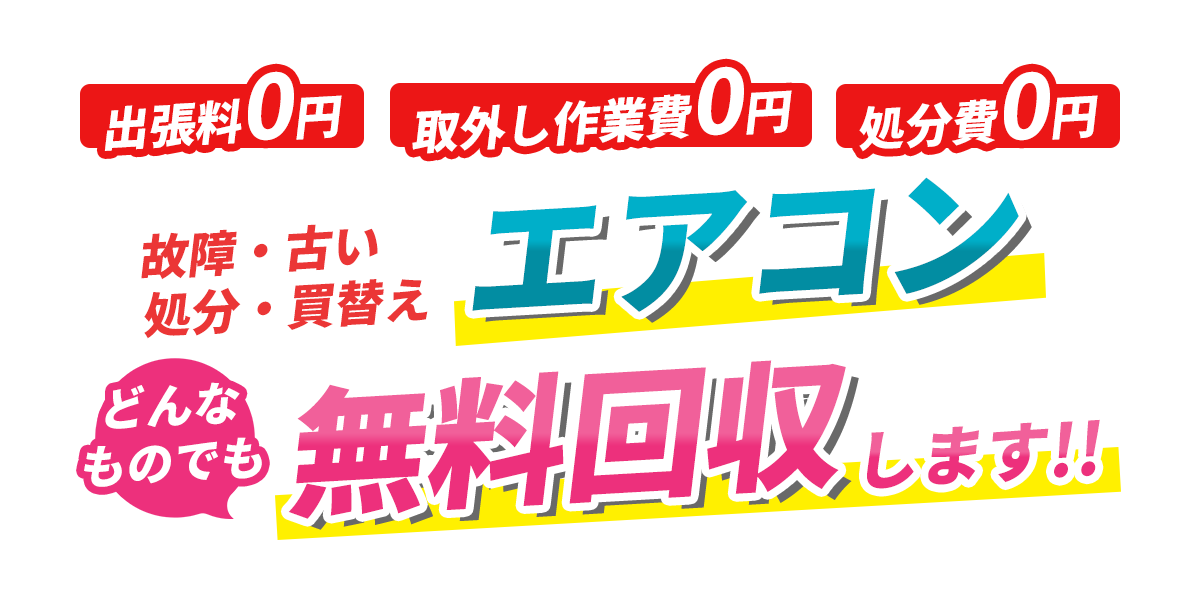 大阪でエアコン無料回収・引き取り・処分・取り外し・リサイクルなら