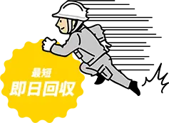 エアコン最短即日回収