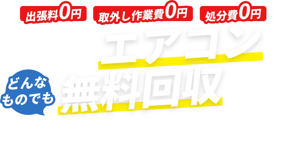 豊中市のエアコン回収 プラウド 出張料・取外し作業費・処分費0円!どんなエアコンでも無料回収します!