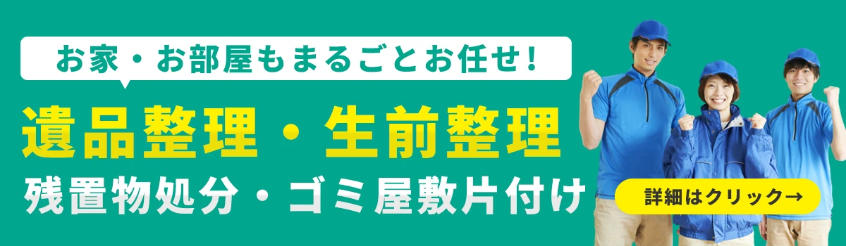 遺品整理・生前整理・残置物処分・ゴミ屋敷片付けもお任せ！