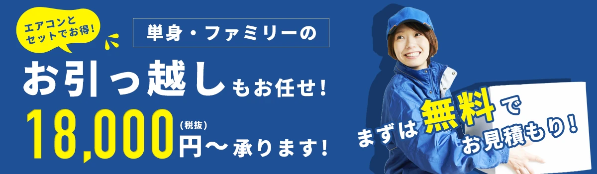 単身・ファミリーのお引っ越しもお任せ!